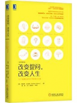 改变提问，改变人生：12个改善生活与工作的有力工具【eybook.com】