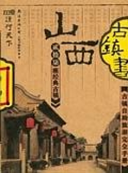 山西古镇书【eybook.com】