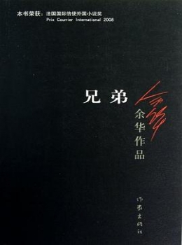 兄弟（上下合集）——余华【eybook.com】