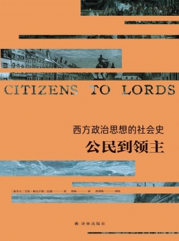 西方政治思想的社会史：公民到领主【艾伦?梅克辛斯?伍德】— 风陵渡书屋