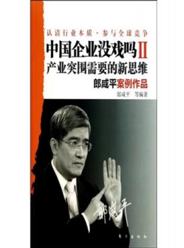 中国企业没戏吗【  郎咸平 】eybook.com