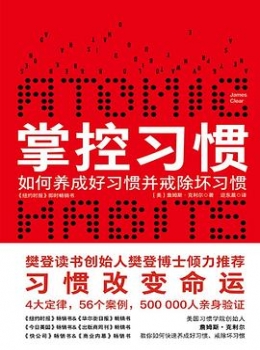掌控习惯【詹姆斯?克利尔】pdf+epub+mobi+azw3